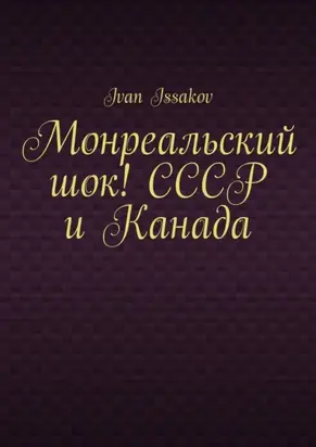 Монреальский шок! СССР и Канада