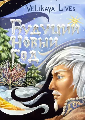 Будущий Новый год. Сказка