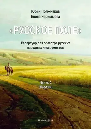 «Русское поле». Репертуар для оркестра русских народных инструментов. В 2 частях. Часть 2: Партии