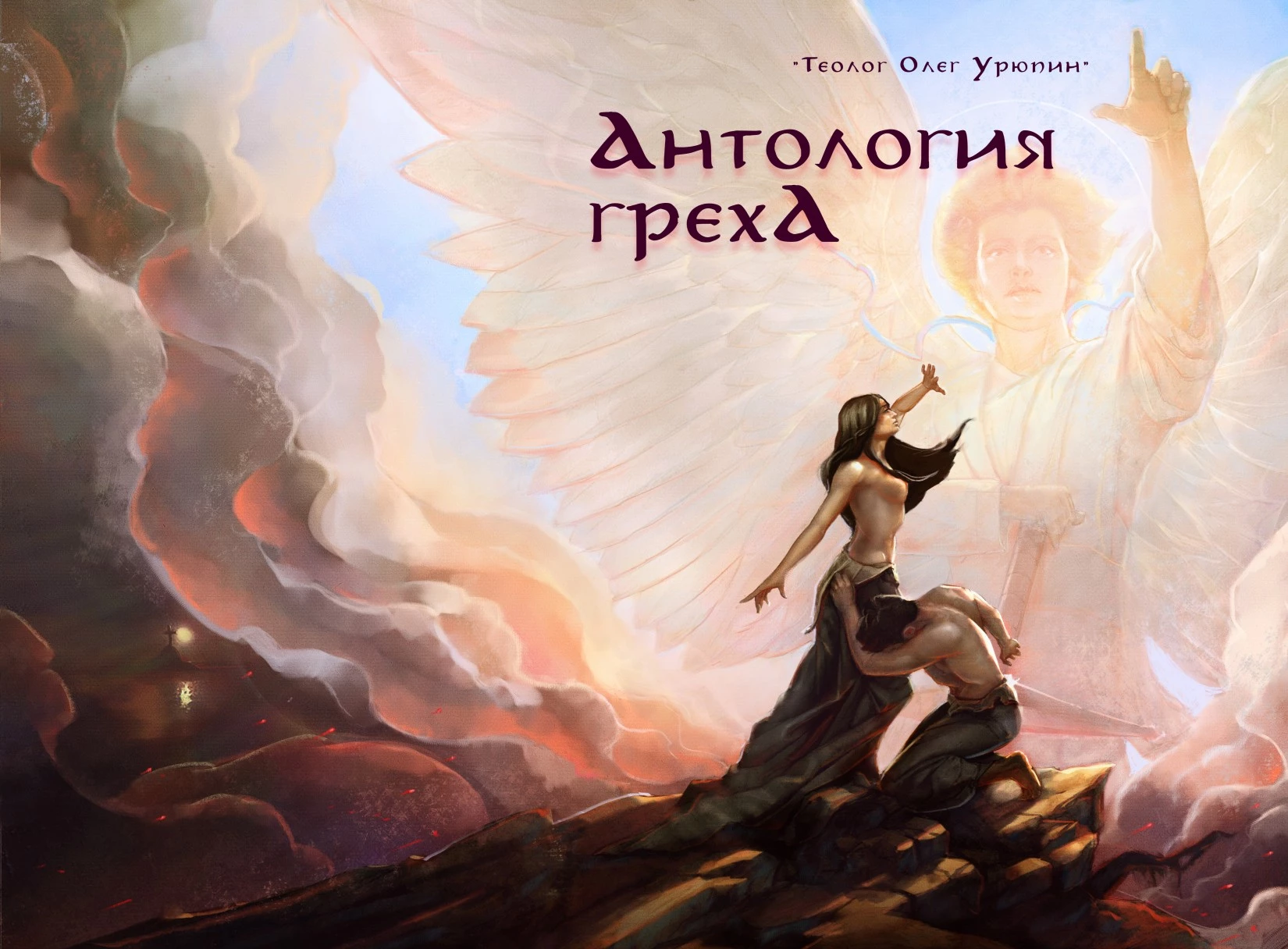 Антология греха