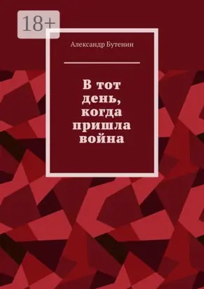 В тот день, когда пришла война