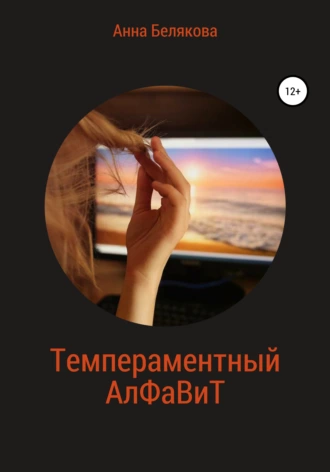 Темпераментный алфавит
