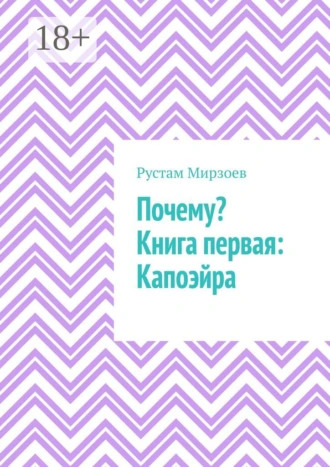 Почему? Книга первая: Капоэйра