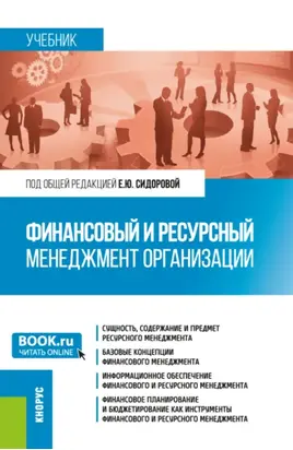Финансовый и ресурсный менеджмент организации. (Магистратура). Учебник.