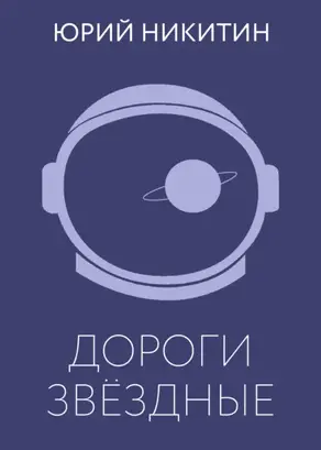 Дороги звёздные