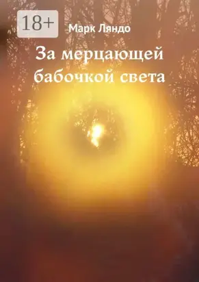 За мерцающей бабочкой света