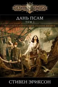 Дань псам. Том 1 [litres]