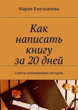 Как написать книгу за 20 дней