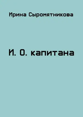 И.О. капитана [СИ]