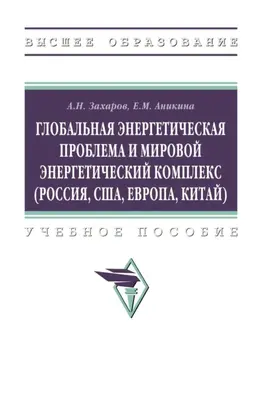 Глобальная энергетическая проблема и мировой энергетический комплекс (Россия, США, Европа, Китай)