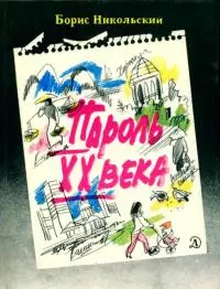 Пароль XX века [Рассказы]