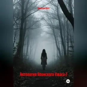 Антология Японского Ужаса 2