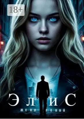 ЭлиС. Цикл: РаЭль