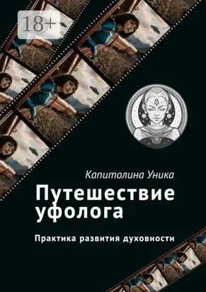 Путешествие уфолога. Практика развития духовности