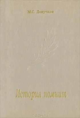 История помнит