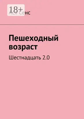 Пешеходный возраст. Шестнадцать 2.0