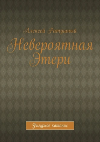 Невероятная Этери. Фигурное катание