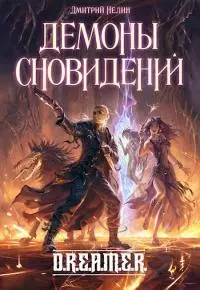 Демоны сновидений [СИ]