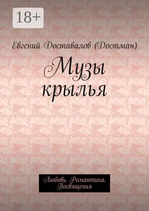 Музы крылья. Любовь. Романтика. Посвящения