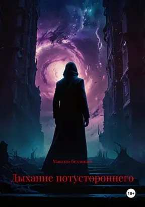 Дыхание потустороннего