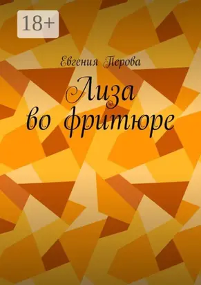 Лиза во фритюре