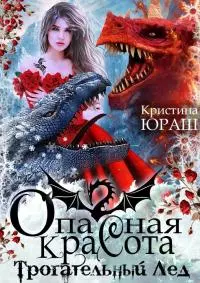 Опасная красота. Трогательный лед [СИ]