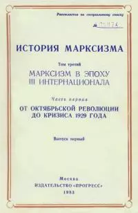 Марксизм в эпоху III Интернационала. Часть первая. От Октябрьской революции до кризиса 1929 года. Выпуск первый