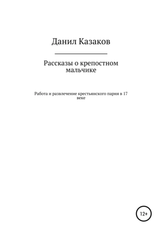 Рассказы о крепостном мальчике