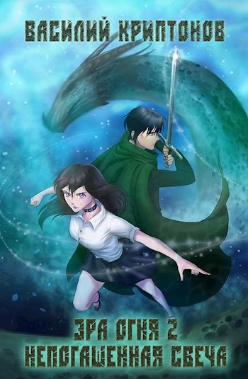 Эра Огня 2. Непогашенная свеча [калибрятина]