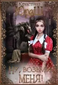 Ну, возьми меня! [СИ]