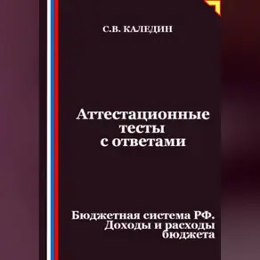 Аттестационные тесты с ответами. Бюджетная система РФ. Доходы и расходы бюджета