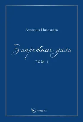 Запретные дали. Том 1