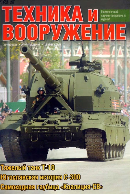 Техника и вооружение 2016 03