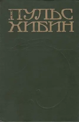 Пульс Хибин. Сборник