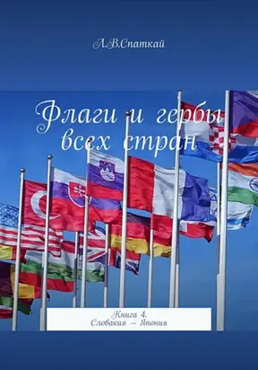 Флаги и гербы всех стран. Книга 4. Словакия – Япония