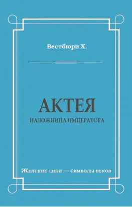 Актея – наложница императора