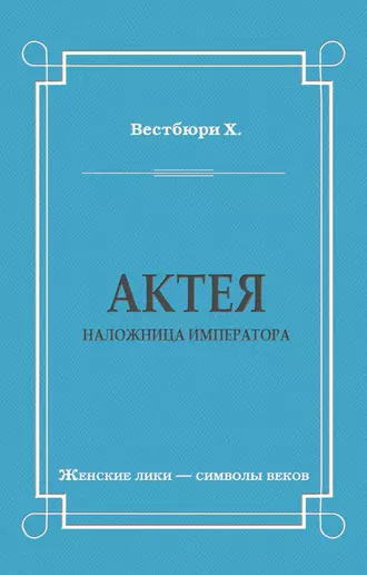 Актея – наложница императора