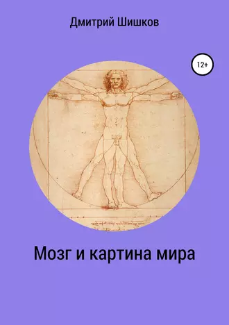 Мозг и картина мира