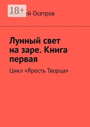 Лунный свет на заре. Книга первая. Цикл «Ярость Творца»