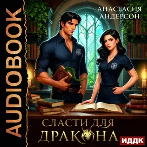 Сласти для дракона