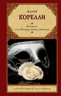 Вендетта, или История всеми забытого [litres]