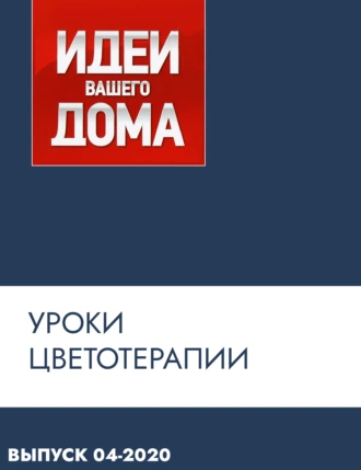 Уроки цветотерапии