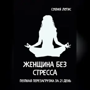 Женщина без стресса. Полная перезагрузка за 21 день