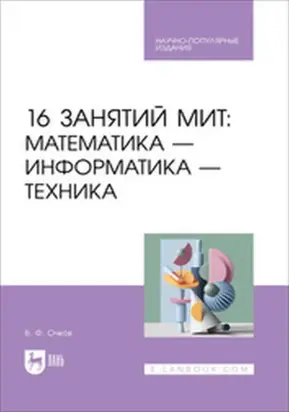 16 занятий МИТ: Математика – Информатика – Техника