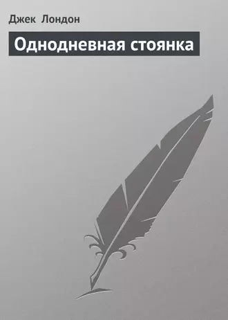Однодневная стоянка