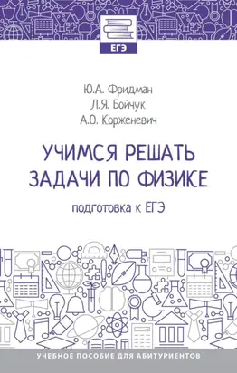 Учимся решать задачи по физике: подготовка к ЕГЭ