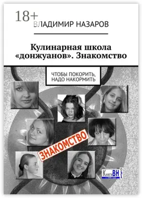 Кулинарная школа «донжуанов». Знакомство. Чтобы покорить, надо накормить