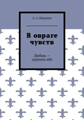 В овраге чувств. Любовь – игрушка ада