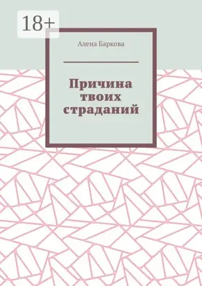 Причина твоих страданий