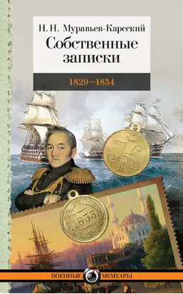 Собственные записки. 1829–1834 [litres]